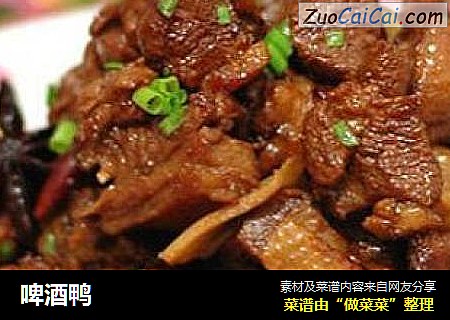 啤酒鸭