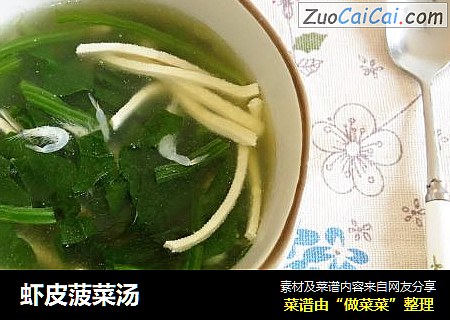 虾皮菠菜汤
