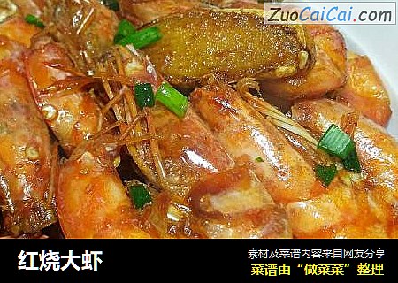 红烧大虾