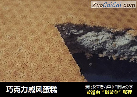 巧克力戚风蛋糕