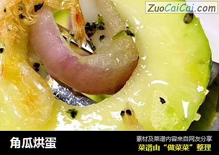 角瓜烘蛋