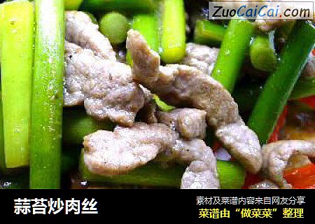 蒜苔炒肉丝