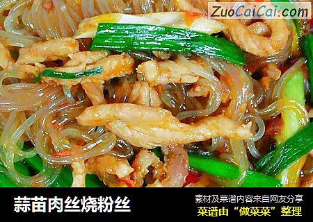 蒜苗肉丝烧粉丝