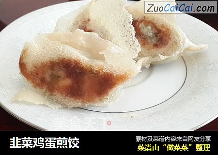 韭菜鸡蛋煎饺