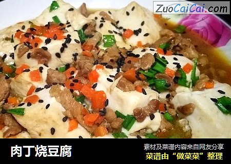 肉丁烧豆腐
