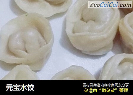 元宝水饺