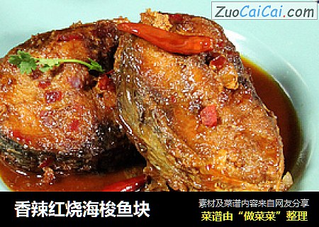 香辣红烧海梭鱼块