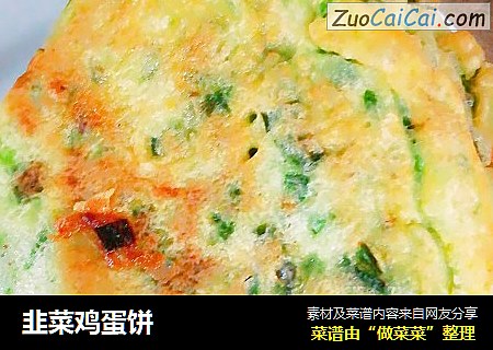 韭菜鸡蛋饼