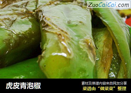 虎皮青泡椒