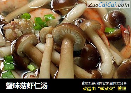 蟹味菇虾仁汤