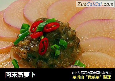 肉末蒸萝卜