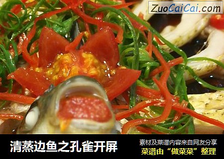 清蒸边鱼之孔雀开屏