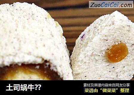 土司蜗牛??