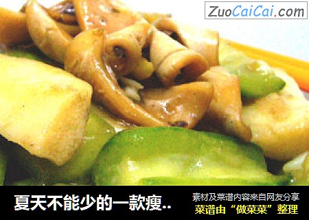 夏天不能少的一款瘦身又丰胸菜---山药丝瓜炒鱿鱼