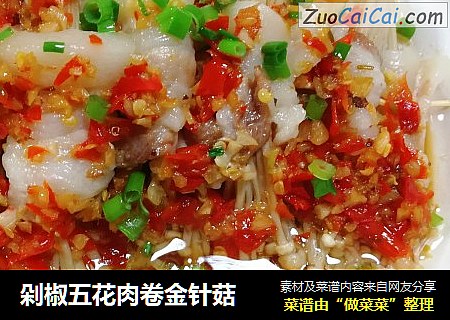 剁椒五花肉卷金针菇