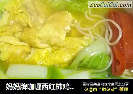 妈妈牌咖喱西红柿鸡蛋面