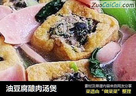 油豆腐酿肉汤煲