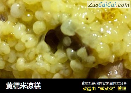 黄糯米凉糕
