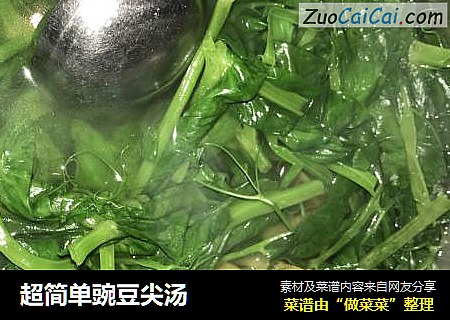 超简单豌豆尖汤