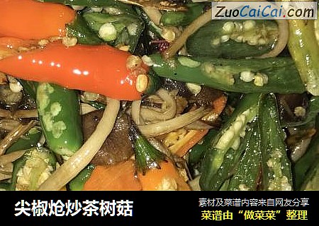 尖椒炝炒茶树菇