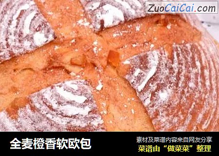 全麦橙香软欧包