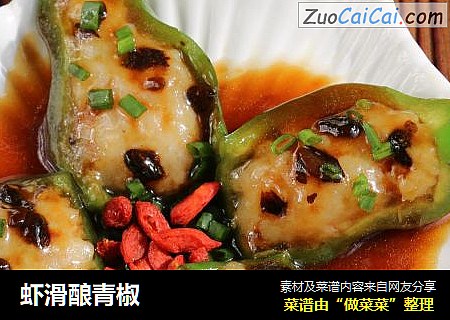 虾滑酿青椒