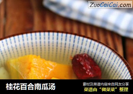 桂花百合南瓜汤