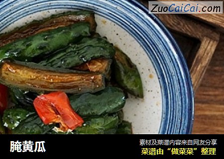 腌黄瓜