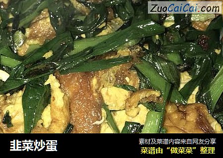 韭菜炒蛋