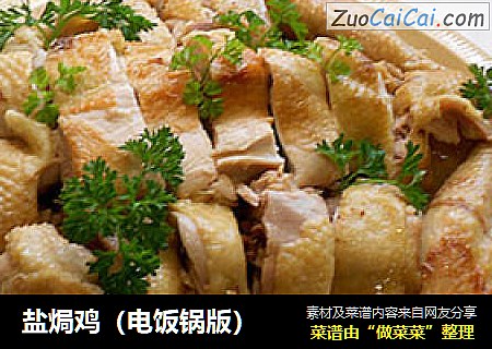 盐焗鸡（电饭锅版）