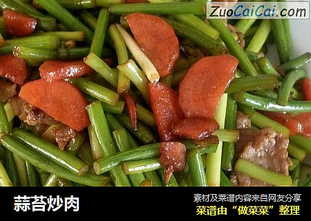 蒜苔炒肉