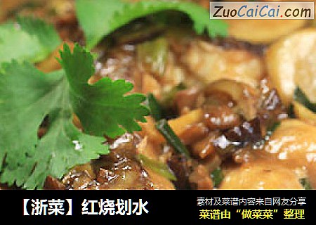 【浙菜】红烧划水