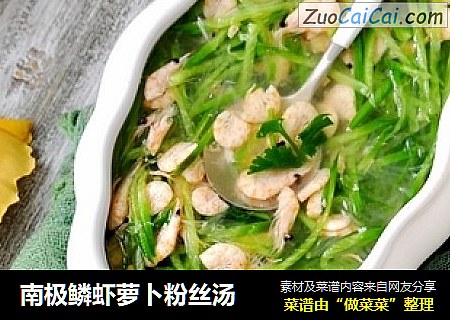 南极鳞虾萝卜粉丝汤