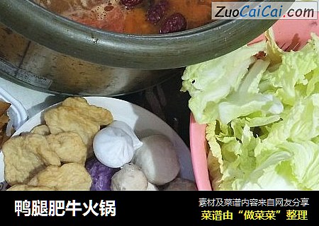 鸭腿肥牛火锅