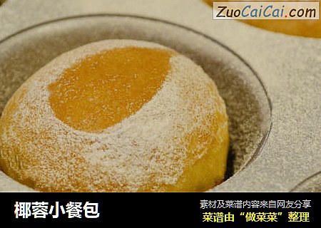 椰蓉小餐包