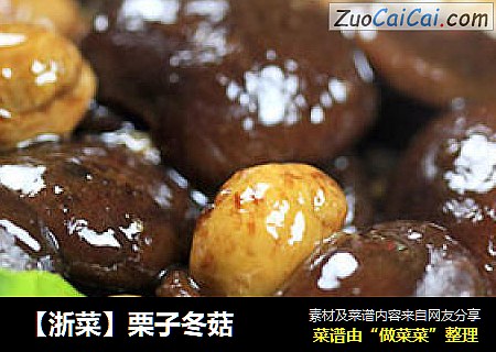 【浙菜】栗子冬菇