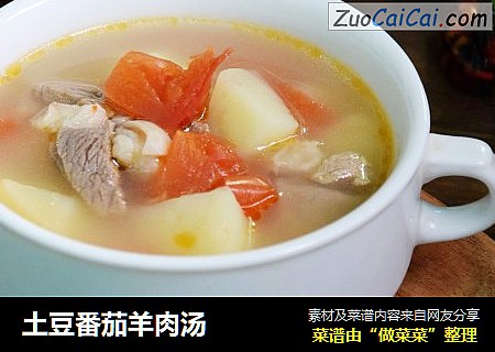 土豆番茄羊肉汤