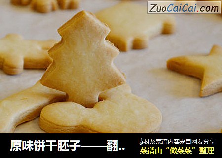 原味饼干胚子——翻糖饼干糖霜饼干必备