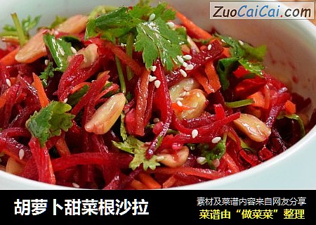 胡萝卜甜菜根沙拉