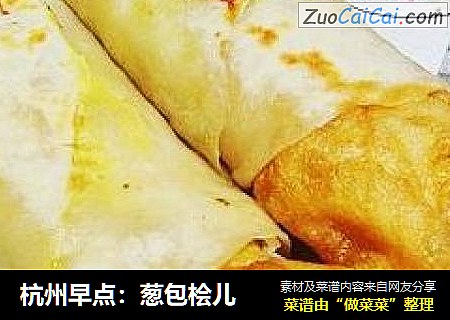 杭州早点：葱包桧儿