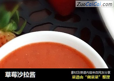 草莓沙拉酱