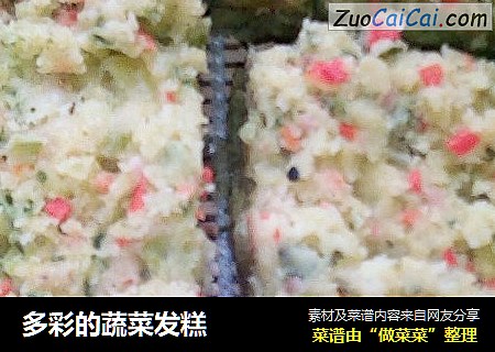 多彩的蔬菜发糕