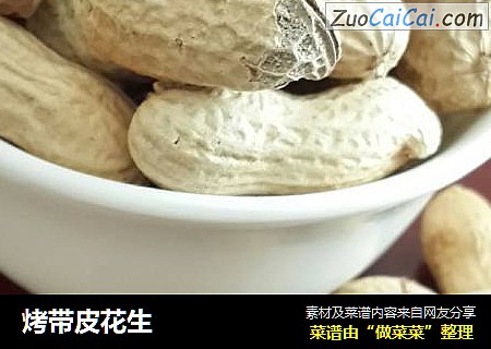 烤带皮花生