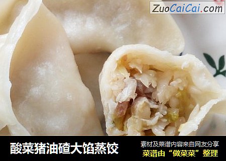 酸菜猪油碴大馅蒸饺