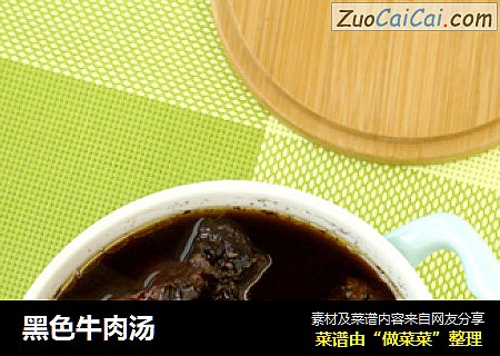 黑色牛肉汤
