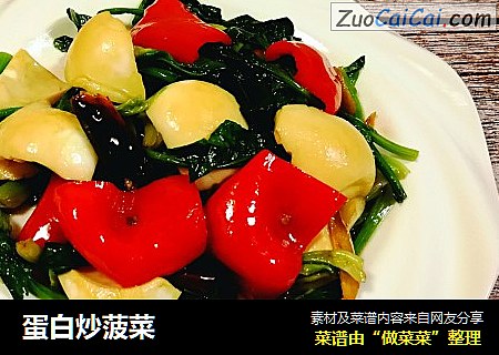 蛋白炒菠菜