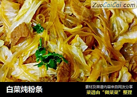 白菜炖粉条
