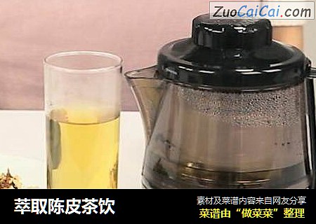 萃取陈皮茶饮