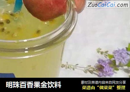 明珠百香果金饮料