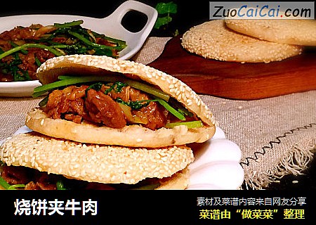 烧饼夹牛肉